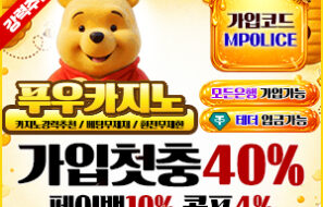 푸우 카지노 토토 최고의 라이브카지노, 슬롯머신, 스포츠, 미니게임이 공존-보증금 5억원