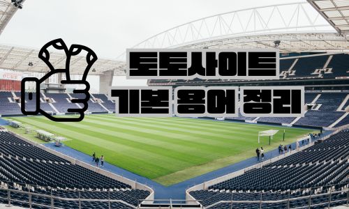 토토 용어