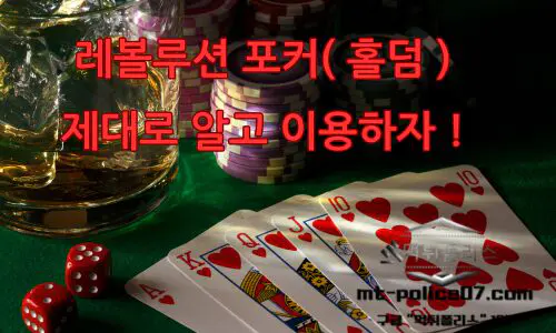 레볼루션 홀덤