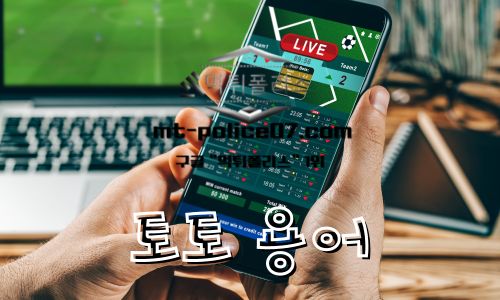 토토 용어