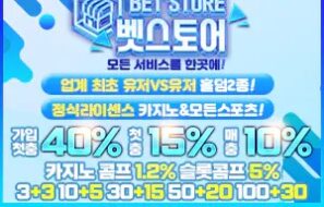 먹튀폴리스 최초 보증금 8억! 메이저 검증카지노 [벳스토어 카지노] 입점 ! – 보증금 8억원 예치
