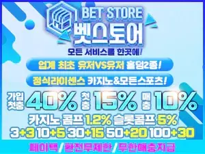 먹튀폴리스 최초 보증금 8억! 메이저 검증카지노 [벳스토어 카지노] 입점 ! – 보증금 8억원 예치