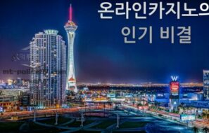 온라인 카지노가 많은 이용자를 끌어모으는 이유에 대해서 알아보자!