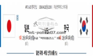 2024년 4월 22일 22:00 AFC선수권 U23 일본 (U23) vs 대한민국 (U23)