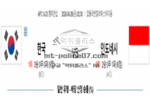 2024년 4월 26일 02:30 AFC선수권 U23 대한민국 (U23) vs 인도네시아 (U23)