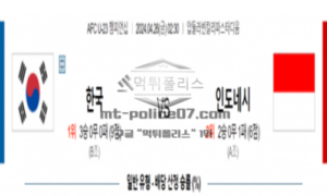 2024년 4월 26일 02:30 AFC선수권 U23 대한민국 (U23) vs 인도네시아 (U23)