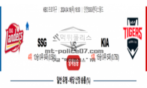 2024년 4월 18일 18:30 KBO 프로야구 SSG vs KIA 야구분석