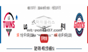 2024년 4월 18일 18:30 KBO프로야구 LG vs 롯데 야구분석