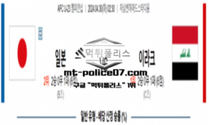 4월 30일 02:30 AFC 선수권 U23 일본(U23) : 이라크(U23) 스포츠 픽