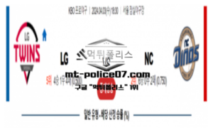 2024년 4월 3일 18:30 KBO 프로야구 LG vs NC 야구분석 2024년 4월 3일 18:30 KBO 프로야구 LG vs NC 야구분석