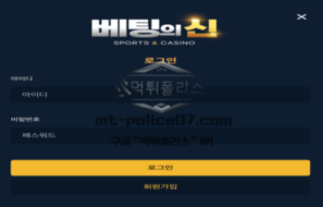 베팅의신 토토 신규사이트 진정한 베팅의신 인지 유저들 당첨금 몰수하는 먹튀의신 인지 확인 중