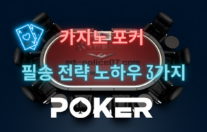 카지노 포커 이기는 노하우 3가지와 승률 올리는 전략분석!