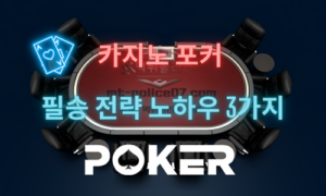 카지노 포커 이기는 노하우 3가지와 승률 올리는 전략분석!