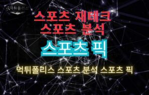 스포츠 픽 적중률 높이는 꿀팁 4가지 대방출 스포츠 분석에서 함께하세요!