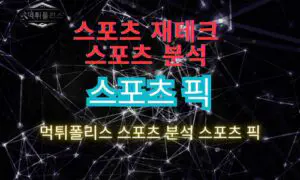 스포츠 픽 적중률 높이는 꿀팁 4가지 대방출 스포츠 분석에서 함께하세요! 스포츠 픽 적중률 높이는 꿀팁 4가지 대방출 스포츠 분석에서 함께하세요!