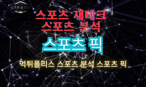 스포츠 픽