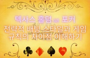 텍사스 홀덤 vs 포커 전략적 배팅 스타일과 게임 규칙의 차이점 이해하기