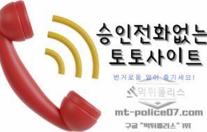 승인전화없는 토토사이트-번거로움 없이 즐기세요!