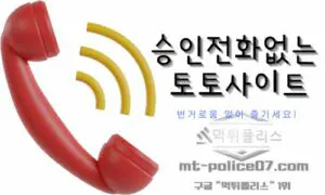 승인전화없는 토토사이트-번거로움 없이 즐기세요!