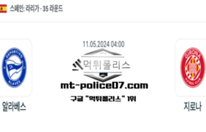 2024년 5월 11일 04:00 라리가 알라베스 : 지로나 스포츠 픽