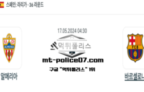 2024년 5월 17일 04:30 라리가 알메리아 : 바르셀로나 스포츠 픽