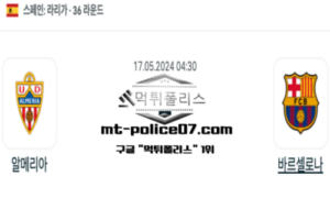 2024년 5월 17일 04:30 라리가 알메리아 : 바르셀로나 스포츠 픽 2024년 5월 17일 04:30 라리가 알메리아 : 바르셀로나 스포츠 픽