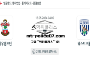 2024년 5월 18일 04:00 챔피언쉽 사우샘프턴 : 웨스트브롬 스포츠 픽