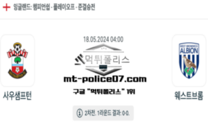 2024년 5월 18일 04:00 챔피언쉽 사우샘프턴 : 웨스트브롬 스포츠 픽