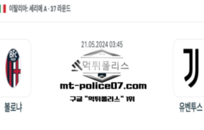 2024년 5월 21일 03:45 세리에 A 볼로냐 : 유벤투스 스포츠 픽