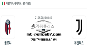 2024년 5월 21일 03:45 세리에 A 볼로냐 : 유벤투스 스포츠 픽 2024년 5월 21일 03:45 세리에 A 볼로냐 : 유벤투스 스포츠 픽