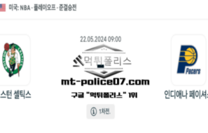 2024년 5월 22일 09:00 NBA 농구 보스턴 셀틱스 : 인디애나 페이셔스 스포츠 픽