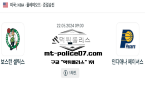 2024년 5월 22일 09:00 NBA 농구 보스턴 셀틱스 : 인디애나 페이셔스 스포츠 픽 2024년 5월 22일 09:00 NBA 농구 보스턴 셀틱스 : 인디애나 페이셔스 스포츠 픽