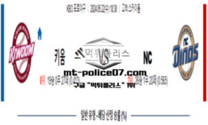 2024년 5월 22일 18:30 KBO 프로야구 키움 vs NC 스포츠 픽