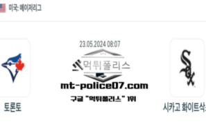 2024년 5월 23일 08:07 MLB 야구 토론토 : 시카고 화이트삭스 스포츠 픽