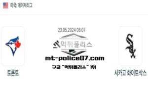 2024년 5월 23일 08:07 MLB 야구 토론토 : 시카고 화이트삭스 스포츠 픽 2024년 5월 23일 08:07 MLB 야구 토론토 : 시카고 화이트삭스 스포츠 픽
