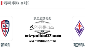 2024년 5월 24일 03:45 세리에 A 칼리아리 : 피오렌티나 스포츠 픽