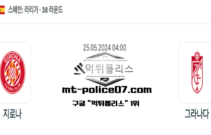 2024년 5월 25일 04:00 라리가 지로나 : 그라나다 스포츠 픽