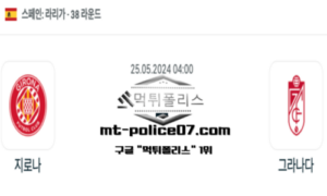 2024년 5월 25일 04:00 라리가 지로나 : 그라나다 스포츠 픽 2024년 5월 25일 04:00 라리가 지로나 : 그라나다 스포츠 픽