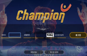 챔피언 토토 신규사이트 먹튀챔피언은 아닌지 매우 의심스러워 몰래 주시 중