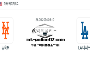 2024년 5월 28일 05:10 MLB 야구 뉴욕 M : LA 다저스 스포츠 픽