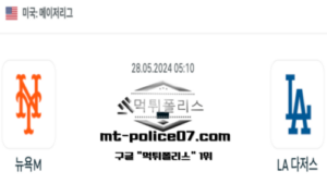2024년 5월 28일 05:10 MLB 야구 뉴욕 M : LA 다저스 스포츠 픽 2024년 5월 28일 05:10 MLB 야구 뉴욕 M : LA 다저스 스포츠 픽