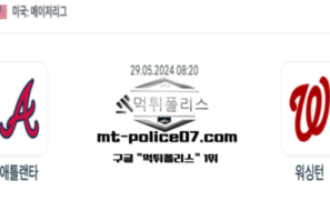 2024년 5월 29일 08:20 MLB 야구 애틀랜타 : 워싱턴 스포츠 픽