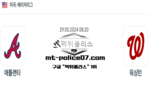 2024년 5월 29일 08:20 MLB 야구 애틀랜타 : 워싱턴 스포츠 픽 2024년 5월 29일 08:20 MLB 야구 애틀랜타 : 워싱턴 스포츠 픽