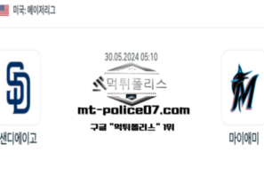 2024년 5월 30일 05:10 MLB 야구 샌디에이고 : 마이애미 스포츠 픽