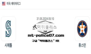 2024년 5월 31일 05:10 MLB 야구 시애틀 : 휴스턴 스포츠 픽 2024년 5월 31일 05:10 MLB 야구 시애틀 : 휴스턴 스포츠 픽