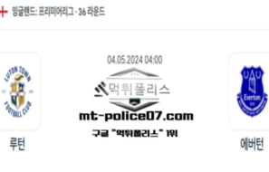 2024년 5월 4일 04:00 프리미어리그 루턴 타운 : 에버턴 스포츠 픽