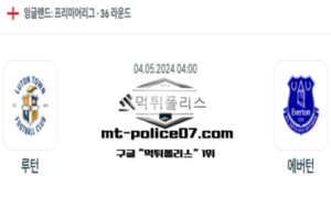 2024년 5월 4일 04:00 프리미어리그 루턴 타운 : 에버턴 스포츠 픽