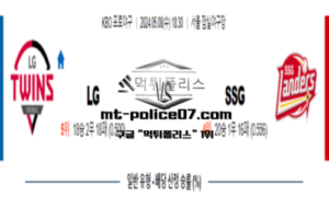 2024년 5월 8일 18:30 KBO 프로야구 LG vs SSG 스포츠 픽 2024년 5월 8일 18:30 KBO 프로야구 LG vs SSG 스포츠 픽