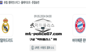 2024년 5월 9일 04:00 챔피언스리그 레알 마드리드 : 바이에른 뮌헨 스포츠 픽