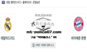 2024년 5월 9일 04:00 챔피언스리그 레알 마드리드 : 바이에른 뮌헨 스포츠 픽